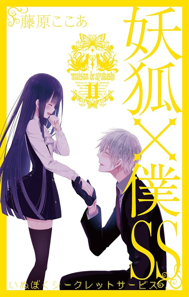 妖狐×僕SS(11)完 (ガンガンコミックスJOKER) | 藤原ここあ |本